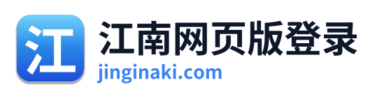 江南网页版登录 Logo